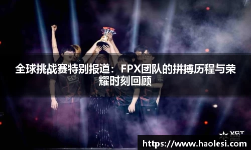 全球挑战赛特别报道：FPX团队的拼搏历程与荣耀时刻回顾