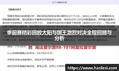 季前赛精彩回放太阳与国王激烈对决全程回顾与分析