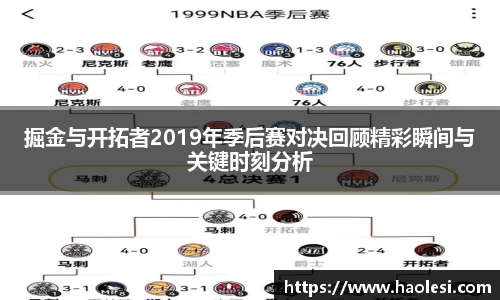 掘金与开拓者2019年季后赛对决回顾精彩瞬间与关键时刻分析