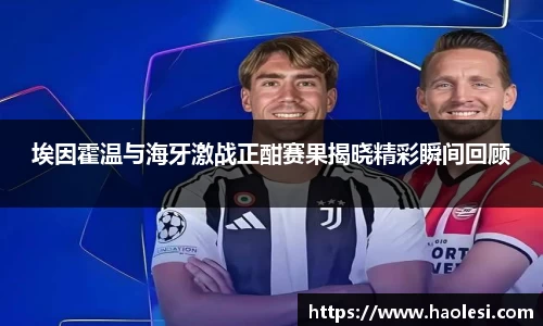 埃因霍温与海牙激战正酣赛果揭晓精彩瞬间回顾