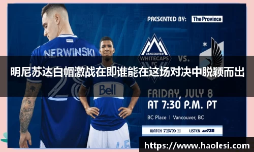 明尼苏达白帽激战在即谁能在这场对决中脱颖而出
