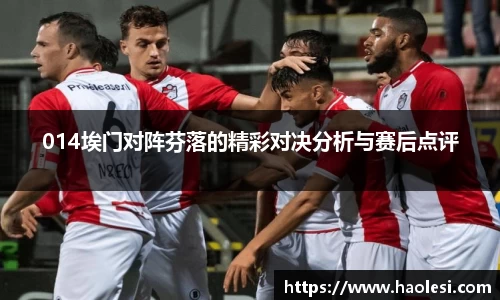 014埃门对阵芬落的精彩对决分析与赛后点评