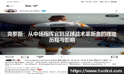 克罗斯：从中场指挥官到足球战术革新者的辉煌历程与影响
