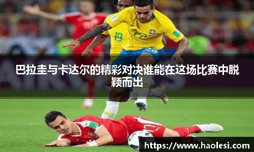 巴拉圭与卡达尔的精彩对决谁能在这场比赛中脱颖而出