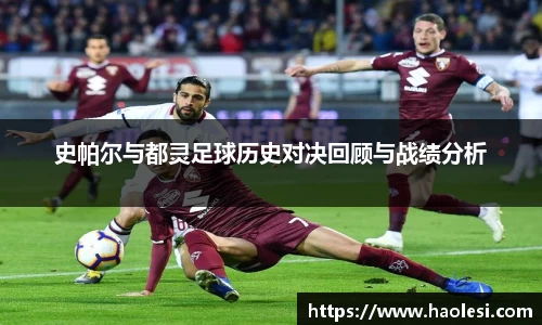 史帕尔与都灵足球历史对决回顾与战绩分析